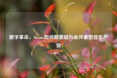 数字革命，Steam如何颠覆唱片业并重塑音乐产业