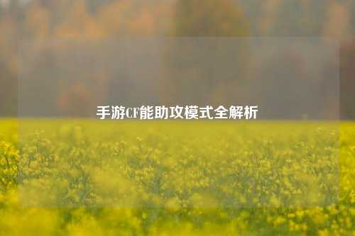 手游CF能助攻模式全解析