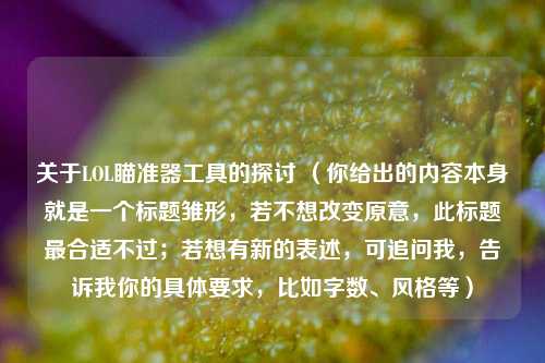 关于LOL瞄准器工具的探讨 （你给出的内容本身就是一个标题雏形，若不想改变原意，此标题最合适不过；若想有新的表述，可追问我，告诉我你的具体要求，比如字数、风格等）