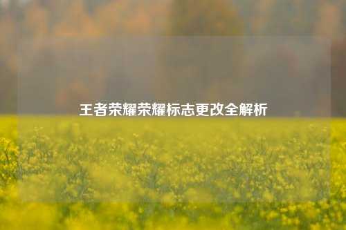 王者荣耀荣耀标志更改全解析