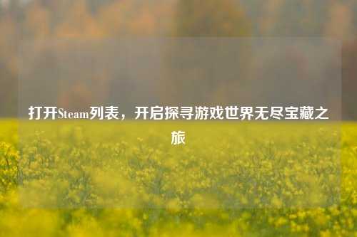 打开Steam列表，开启探寻游戏世界无尽宝藏之旅