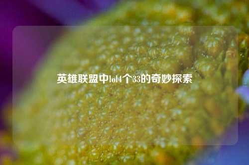 英雄联盟中lol4个33的奇妙探索