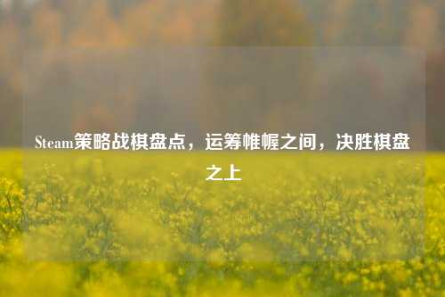 Steam策略战棋盘点,运筹帷幄之间,决胜棋盘之上