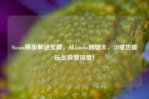 Steam横版解谜宝藏，从Limbo到烟火，2D里也能玩出极致深度！