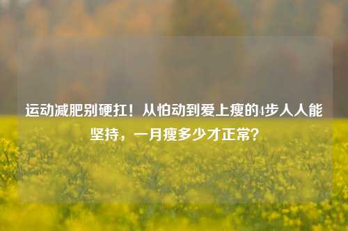 运动减肥别硬扛!从怕动到爱上瘦的4步人人能坚持,一月瘦多少才正常?